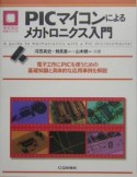 PICマイコンによるメカトロニクス入門