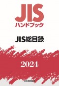 JISハンドブック2024　JIS総目録