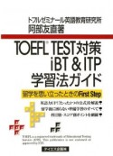 TOEFL　TEST　対策　iBT＆ITP学習法ガイド