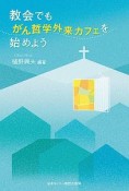 教会でも、がん哲学外来カフェを始めよう