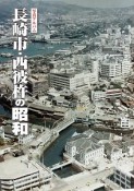 写真アルバム　長崎市・西彼杵の昭和