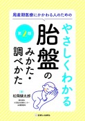 やさしくわかる胎盤のみかた・調べかた　周産期医療にかかわる人のための