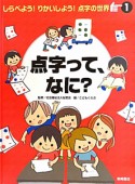 点字って、なに？　しらべよう！りかいしよう！点字の世界1