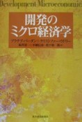 開発のミクロ経済学