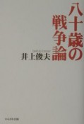 八十歳の戦争論