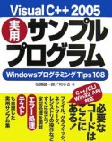 Visual　C＋＋2005　実用サンプルプログラム