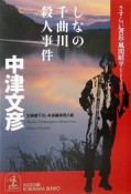 しなの千曲川殺人事件