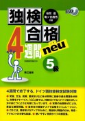 独検合格4週間neu5級