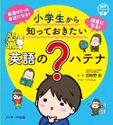 小学生から知っておきたい　英語の？ハテナ