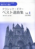 クラシック・ギター・ベスト選曲集＜改訂新版＞（1）