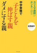 中学受験で子どもを伸ばす親ダメにする親