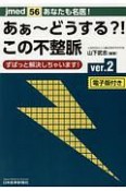 あなたも名医！あぁ〜どうする？！この不整脈　ver．2　電子版付き　jmed56