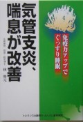 気管支炎、喘息が改善