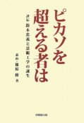 ピカソを超える者は