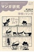 マンガ研究（23）