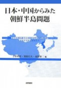 日本・中国からみた朝鮮半島問題