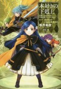 本好きの下剋上　司書になるためには手段を選んでいられません　第四部　貴族院の自称図書委員（2）