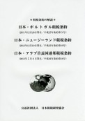 日本・ポルトガル租税条約　日本・ニュージーランド租税条約　日本・アラブ首長国連邦租税条約