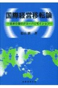 国際経営移転論