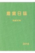 農業日誌　平成30年