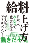 給料の上げ方　日本人みんなで豊かになる