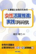 人事部と女性のための女性活躍推進実践アドバイス