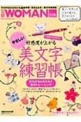 1カ月でキラキラ♪好感度が上がる　やさしい「美文字」練習帳　ひらがな＆カタカナ集中トレーニング　日経WOMAN別冊