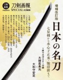 増補改訂版　日本の名刀　七星剣から水心子正秀・源清麿まで