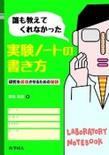 誰も教えてくれなかった実験ノートの書き方