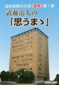 武藤治太の「思うまゝ」