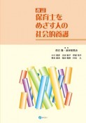 保育士をめざす人の社会的養護＜改訂＞