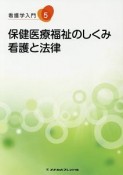 看護学入門＜第10版＞　保健医療福祉のしくみ・看護と法律（5）