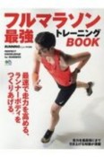 フルマラソン最強トレーニングBOOK