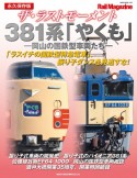 ザ・ラストモーメント381系「やくも」ー岡山の国鉄型車両たちー　永久保存版