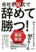 会社を50代で辞めて勝つ！