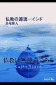 仏教の源流－インド