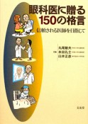 眼科医に贈る150の格言