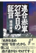 OD＞連合赤軍27年目の証言　ルネサンスPOD版