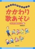 かかわり歌あそび　タッチで友だち　入門編