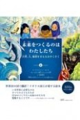 未来をつくるのはわたしたち　自然、人、地球をまもるおやくそく