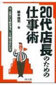 20代店長のための仕事術