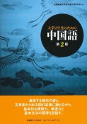 大学2年生のための中国語＜第2版＞