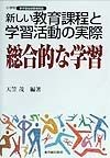 新しい教育課程と学習活動の実際　総合的な