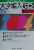 総ガイド全国大学編入・転部　〔2004年度版〕