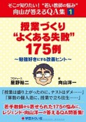 授業づくり“よくある失敗”175例〜勉強好きにする改善ヒント〜　そこが知りたい！“若い教師の悩み”向山が答えるQA集1