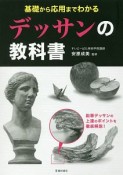 基礎から応用までわかる　デッサンの教科書