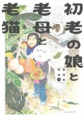 初老の娘と老母と老猫　再同居物語（1）