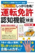 1日10分！しっかり合格！運転免許認知機能検査　改訂第二版