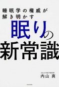 睡眠学の権威が解き明かす　眠りの新常識