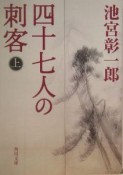 四十七人の刺客（上）